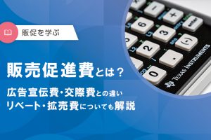 販売促進費とは