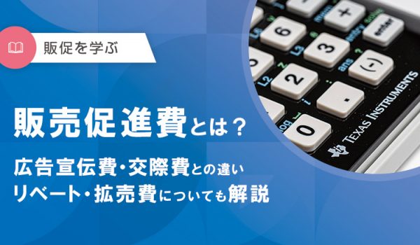 販売促進費とは