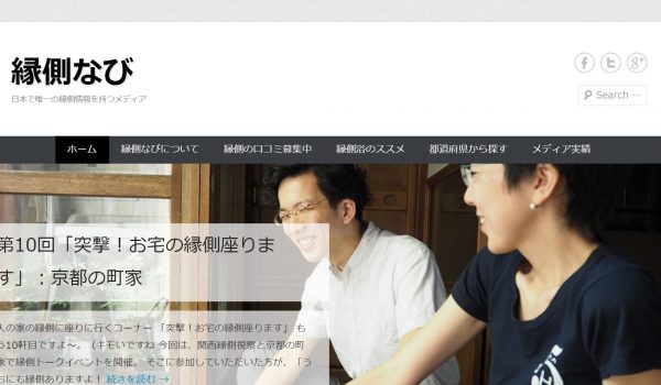 縁側