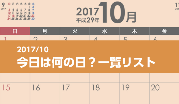 17年10月版 今日は何の日 一覧リスト 販売促進部