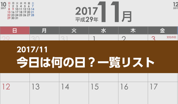 2017年11月版 今日は何の日 一覧リスト 販促物をラクラク管理 Spinno