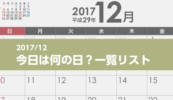 2017年12月版 今日は何の日 一覧リスト 販促物をラクラク管理 Spinno