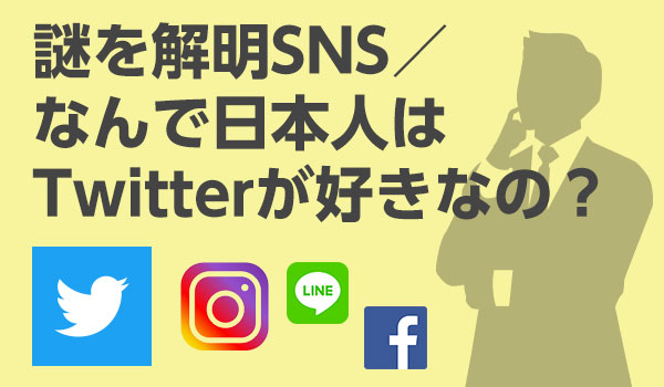 謎を解明sns なんで日本人はtwitterが好きなの 販促物をラクラク管理 Spinno