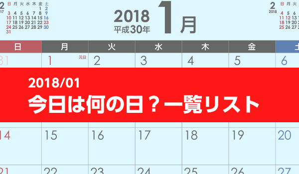 18年1月版 今日は何の日 一覧リスト 販売促進部