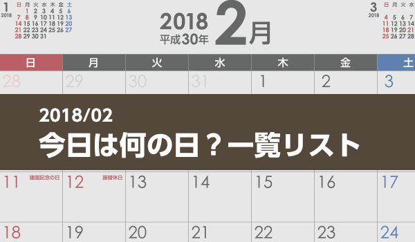 の 20 何 日 日 月 2 リフレの日（2月20日 記念日）