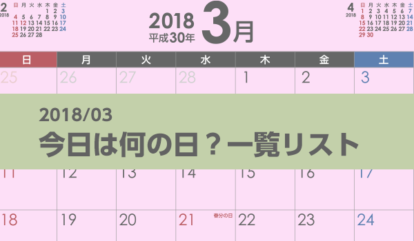 18年3月版 今日は何の日 一覧リスト 販促業務を効率化 Dx推進 Spinno