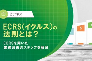 ECRSの法則とは