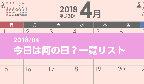 18年4月版 今日は何の日 一覧リスト 販促業務を効率化 Dx推進 Spinno