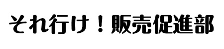 新書体で書かれた「それ行け！販促販売促進部」