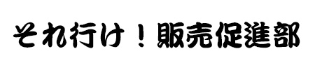 毛筆体で書かれた「それ行け！販促販売促進部」