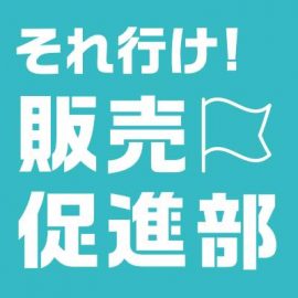 販売促進部