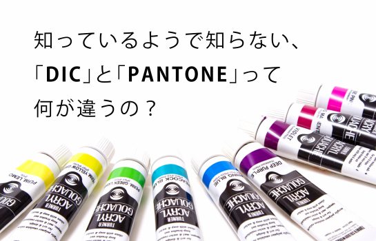 知っているようで知らない､｢DIC｣と｢PANTONE｣って何が違うの