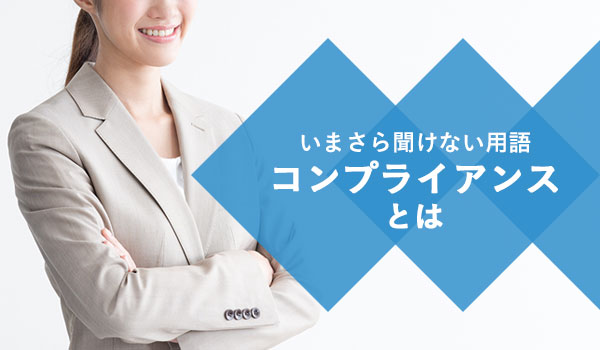 意味 コンプライアンス コンプライアンスの意味とは？身近な事例でわかりやすく解説！