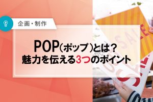 POPとは？魅力を伝える3つのポイント