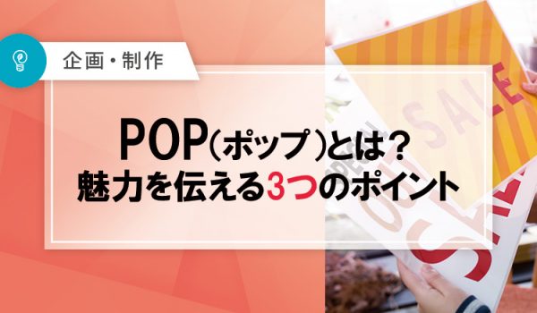 POPとは？魅力を伝える3つのポイント