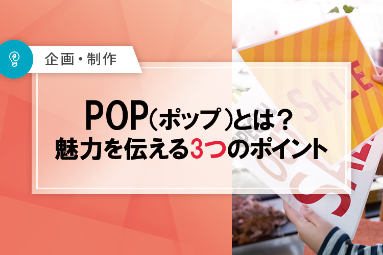 POPとは？魅力を伝える3つのポイント