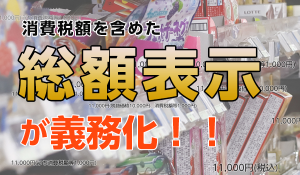 2021年4月に総額表示が義務化！店頭の総額表示への準備はいかがですか？ | 販促業務を効率化＆DX推進 SPinno