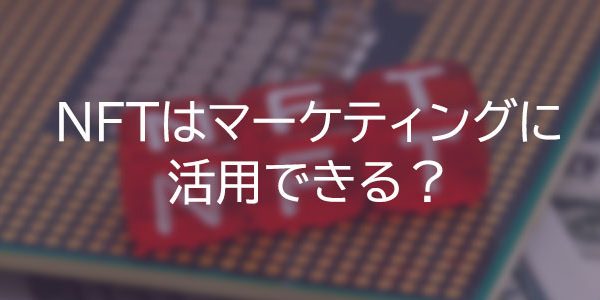 NFTはマーケティングに活用できる?タイトル画面