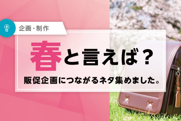 「春と言えば」タイトル画像