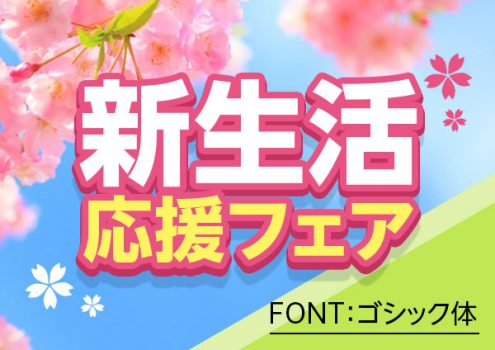 新生活応援フェア（ゴシック体の場合）
