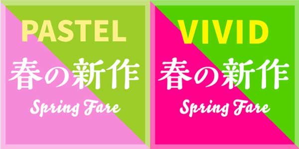 春のPOP　ヴィヴィッドとパステルの比較