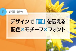 夏を伝える配色×モチーフ×フォント