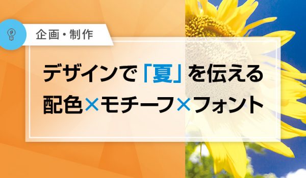 夏を伝える配色×モチーフ×フォント