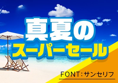 真夏のスーパーセール　FONT:サンセリフ