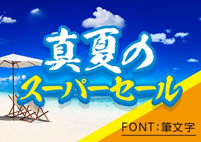 真夏のスーパーセール（FONT:筆文字）