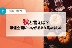 秋と言えば？販促企画につながるネタ集めました