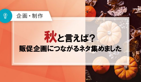 秋と言えば？販促企画につながるネタ集めました