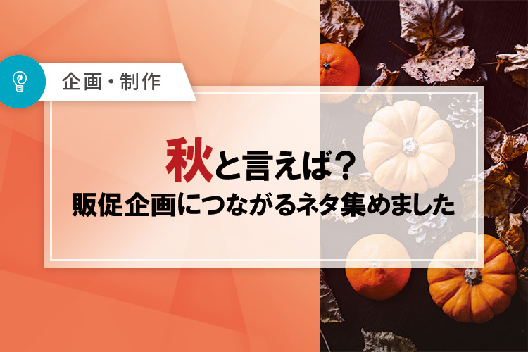 秋と言えば？販促企画につながるネタ集めました