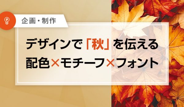 秋を伝える配色・モチーフ・デザイン