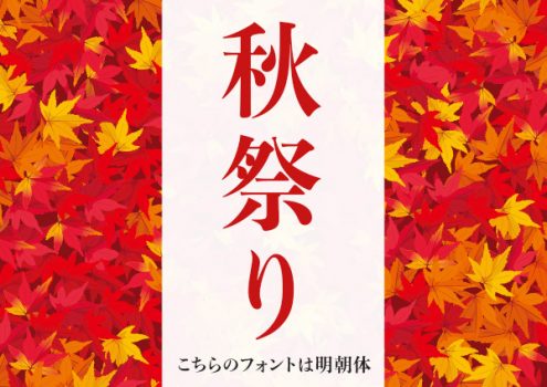 秋祭り　明朝体で書かれたPOP