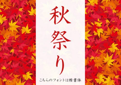 秋祭り　楷書体で書かれたPOP