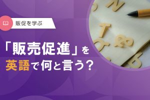 販売促進を英語で何と言う？