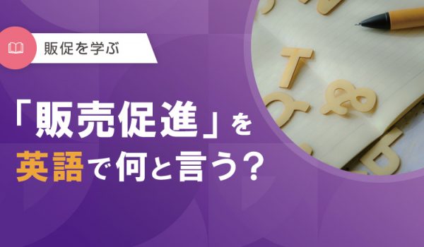 販売促進を英語で何と言う？