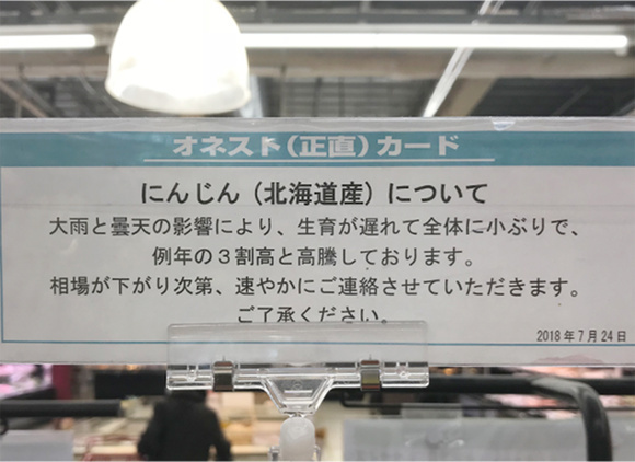 実際に貼られたオネストカード（天候悪化により、にんじんの価格が高騰しているとの内容）