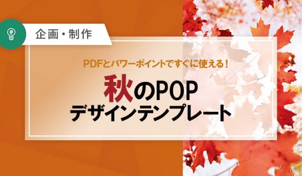 秋のPOP