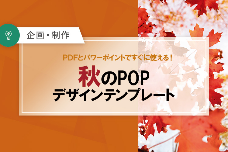 秋のPOP