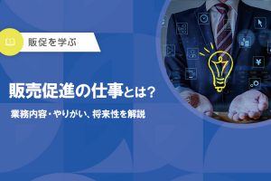 販売促進の仕事とは？