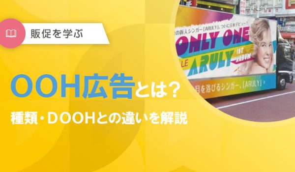 OOH広告とは？