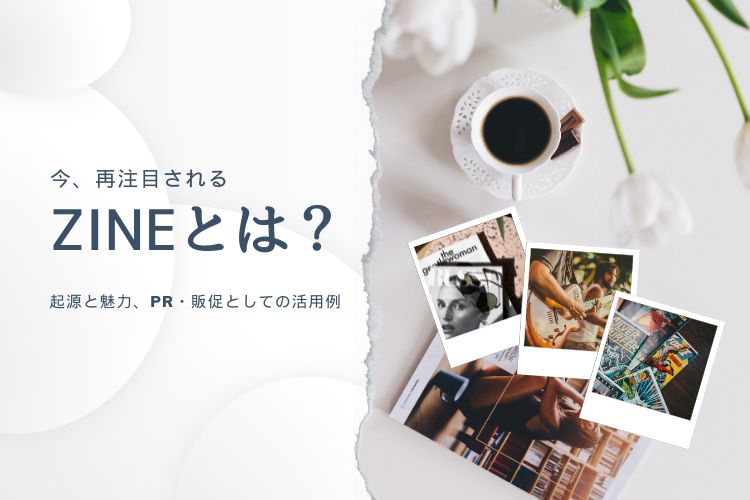 今、再注目される「ZINE」とは？起源と魅力、PR・販促としての活用例 ...