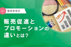 販売促進とプロモーションの違いとは？