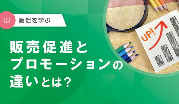 販売促進とプロモーションの違いとは？