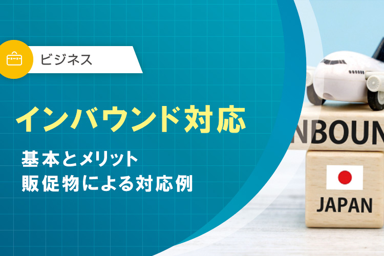 インバウンド対応　基本とメリット、販促物による対応例