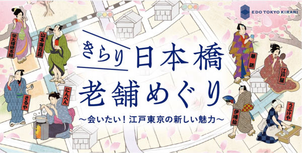 きらり日本橋老舗めぐり