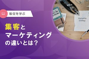 集客とマーケティングの違い