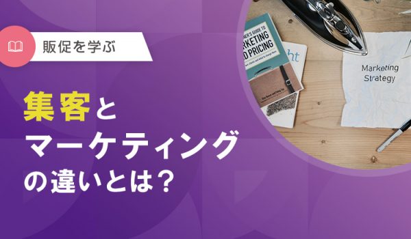 集客とマーケティングの違い