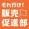 それ行け!販売促進部